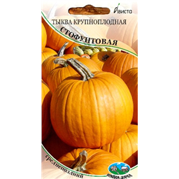 Тыква крупноплодная Стофунтовая